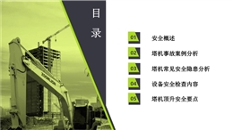 塔機(jī)常見安全隱患、設(shè)備檢查內(nèi)容及頂升安全要點(diǎn)