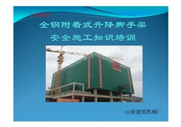 工程施工爬架安全培訓講義