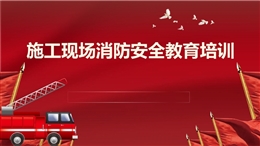 施工現(xiàn)場消防安全教育培訓
