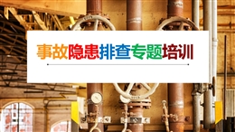 事故隱患排查專題培訓