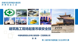 建筑施工現(xiàn)場(chǎng)起重吊裝安全技術(shù)應(yīng)用