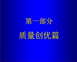 建筑安裝工程質(zhì)量安全創(chuàng)優(yōu)做法及常見問題
