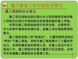 全國各行業(yè)施工準(zhǔn)備工作中的安全要點(diǎn)