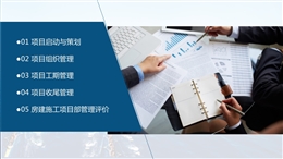 名企建筑工程項(xiàng)目部生產(chǎn)管理標(biāo)準(zhǔn)