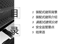 裝配式建筑介紹、分類及安全監(jiān)管要點(diǎn)