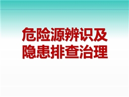 危險源辨識及隱患排查治理知識培訓
