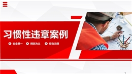 習慣性違章案例