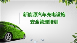 新能源汽車充電設(shè)施安全管理培訓(xùn)