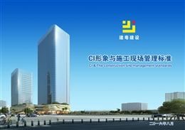 CI形象與施工現(xiàn)場(chǎng)管理標(biāo)準(zhǔn)圖集