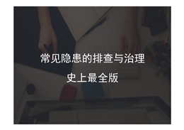 最全版企業(yè)隱患排查治理圖集