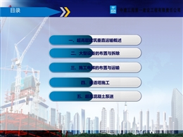 中建超高層垂直運(yùn)輸技術(shù)培訓(xùn)講義