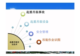 圖文結(jié)合講解起重吊裝工程安全技術(shù)
