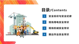 建筑施工現(xiàn)場(chǎng)用電、機(jī)械及撤出作業(yè)安全常識(shí)