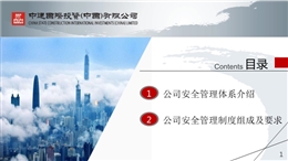 公司安全管理體系及安全管理制度