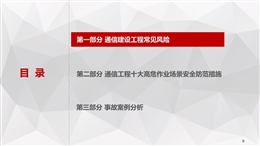 通信建設(shè)工程安全風(fēng)險(xiǎn)分析