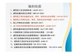 建筑起重機(jī)械安全技術(shù)標(biāo)準(zhǔn)及相關(guān)檢查方法