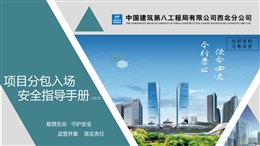 國企分包入場安全指導手冊