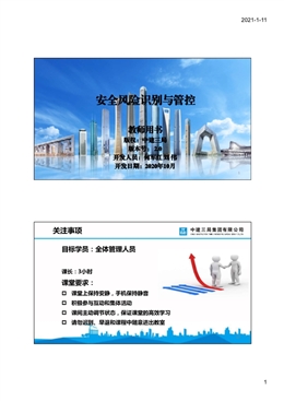 國企安全風(fēng)險(xiǎn)辨識(shí)要點(diǎn)及管控重點(diǎn)