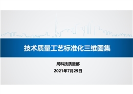 中建五局技術質量工藝標準化三維圖集