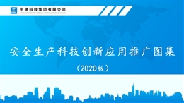 安全生產科技創新應用推廣圖集