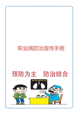 職業病防治宣傳手冊
