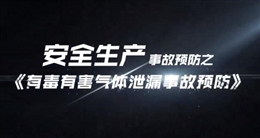 有毒有害氣體泄漏事故預防