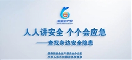2025年安全生產(chǎn)月活動(dòng)公益廣告