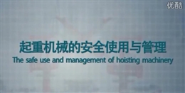 起重機械的安全使用與管理