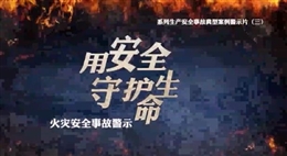 火災安全事故警示