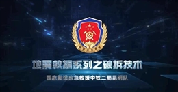 地震救援系列之破拆技術(shù)