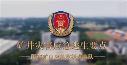 礦井災(zāi)害應(yīng)急逃生要點(diǎn)