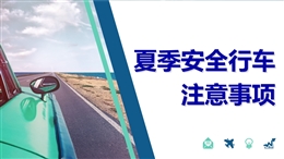 夏季安全行車注意事項