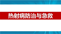 夏季熱射病防治與急救