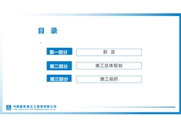 中建項目施工總體規劃及施工組織