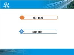 大橋施工機械及用電安全風險防控