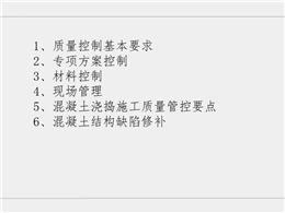 建筑施工混凝土澆筑質量控制要點