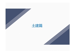 國企總工工地觀摩現場問題照片集