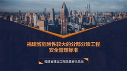 福建省危險性較大的分部分項工程安全管理標準