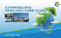 預拌混凝土攪拌站綠色建設標準化示范圖集
