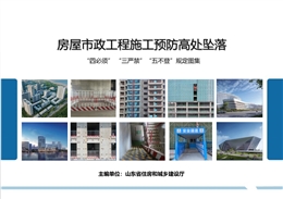 房屋市政施工預防高處墜落“四必須”“三嚴禁”“五不登”規定圖集