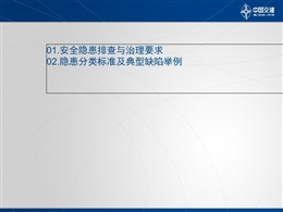 安全隱患排查及治理要求培訓(xùn)