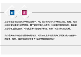 應急管理知識暨預案編制實施管理