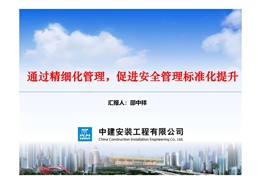 國企項目安全精細化管理及創(chuàng)新技術(shù)