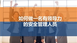 如何做一名有領導力的安全管理人員
