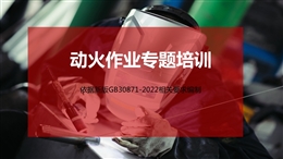 動火作業專題培訓