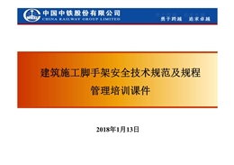 建筑施工腳手架安全技術規范及規程管理培訓