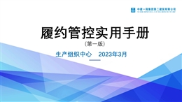中建履約管控實用手冊