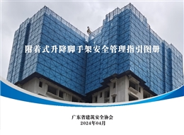 附著式升降腳手架安全管理指引圖冊