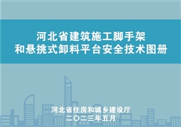 河北省建筑施工腳手架和懸挑式卸料平臺安全技術圖冊