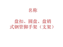 盤扣VS圓盤VS支架：深度解析承插型盤扣式鋼管支架節(jié)點、構(gòu)配件及要求